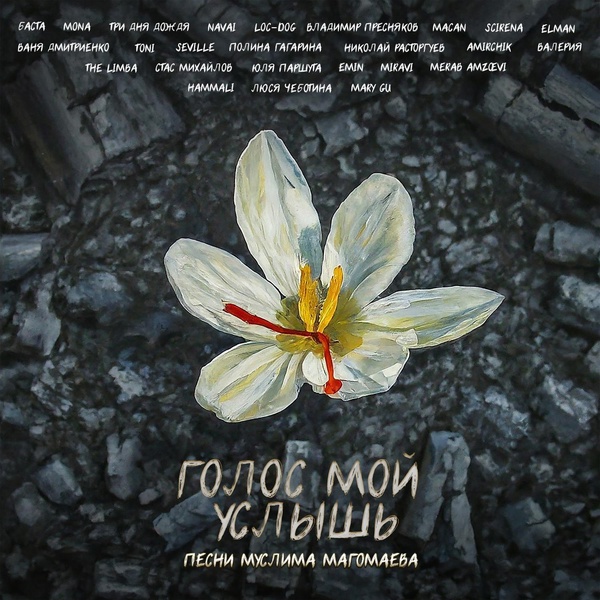 The Limba — Надежда